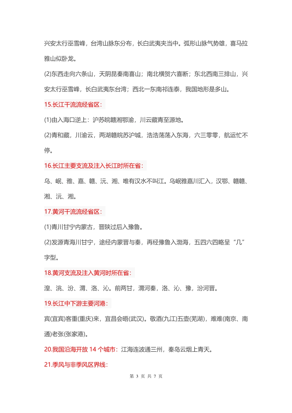 【地理】地理知识记忆口诀集锦.pdf_第3页