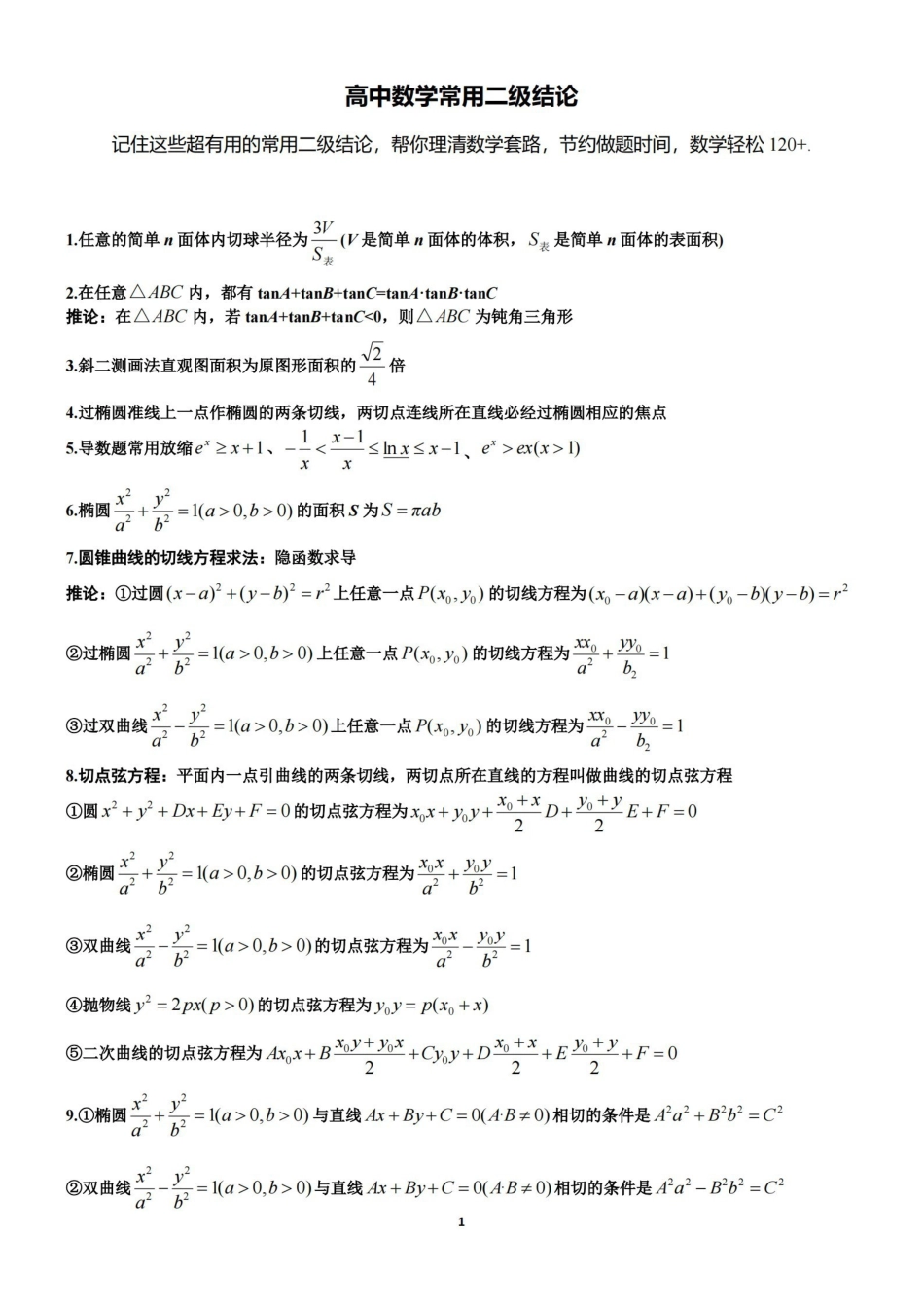 【数学】高中数学常用二级结论.pdf_第1页