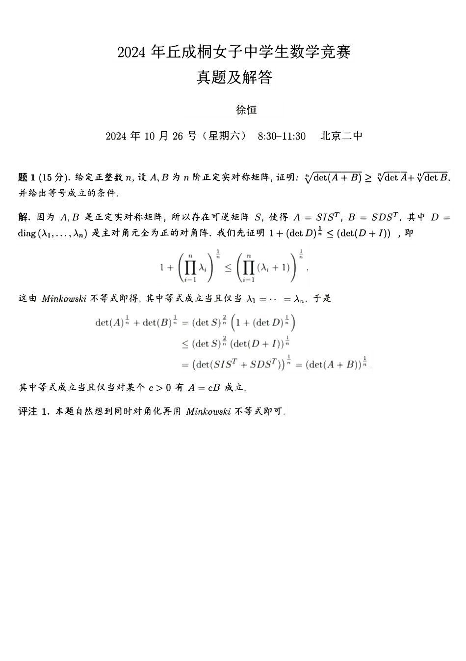 【数学竞赛】【数竞真题】2024年丘成桐女子中学生数学竞赛(2024年10月26号(星期六)830-1130) 真题+详细解答.pdf_第1页