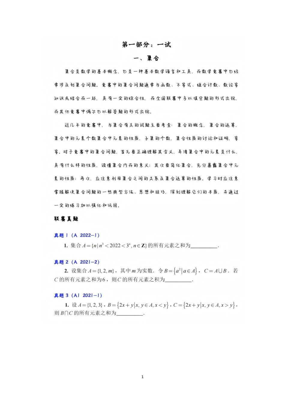 【数学联赛】【高中数学联赛】【真题分类汇编】2011-2023年高中数学联赛与几何联赛真题分类整理(一试+二试+决赛).pdf_第2页
