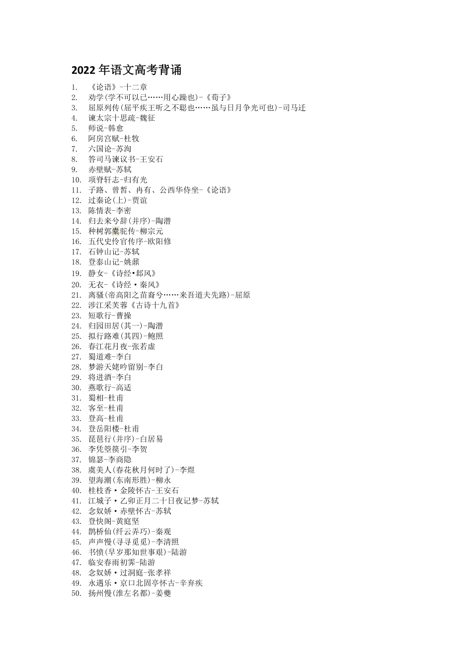 【语文】高考语文背诵2022.pdf_第1页