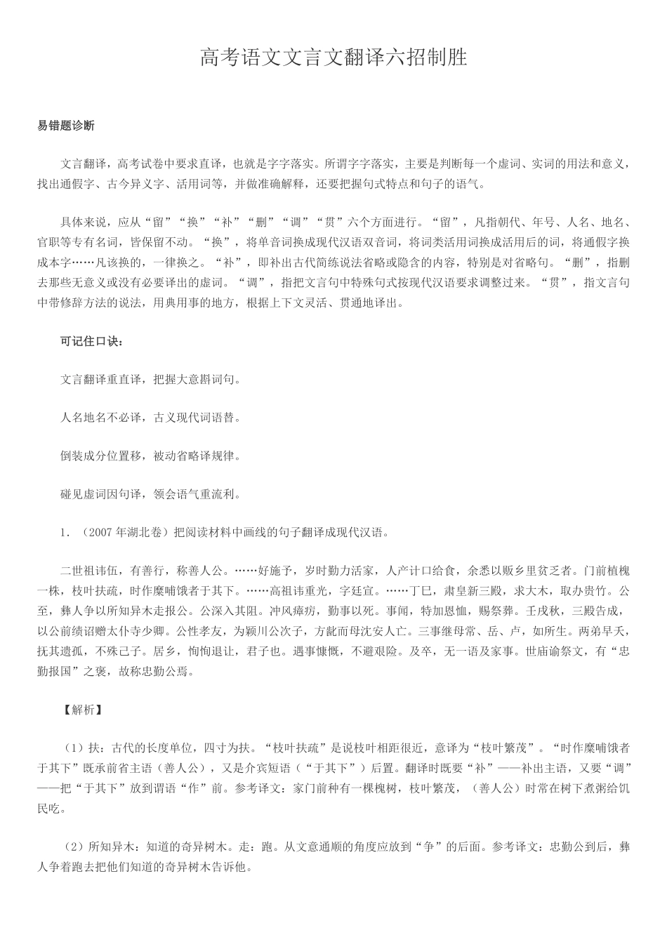 【语文】高考语文文言文翻译六招制胜.pdf_第1页