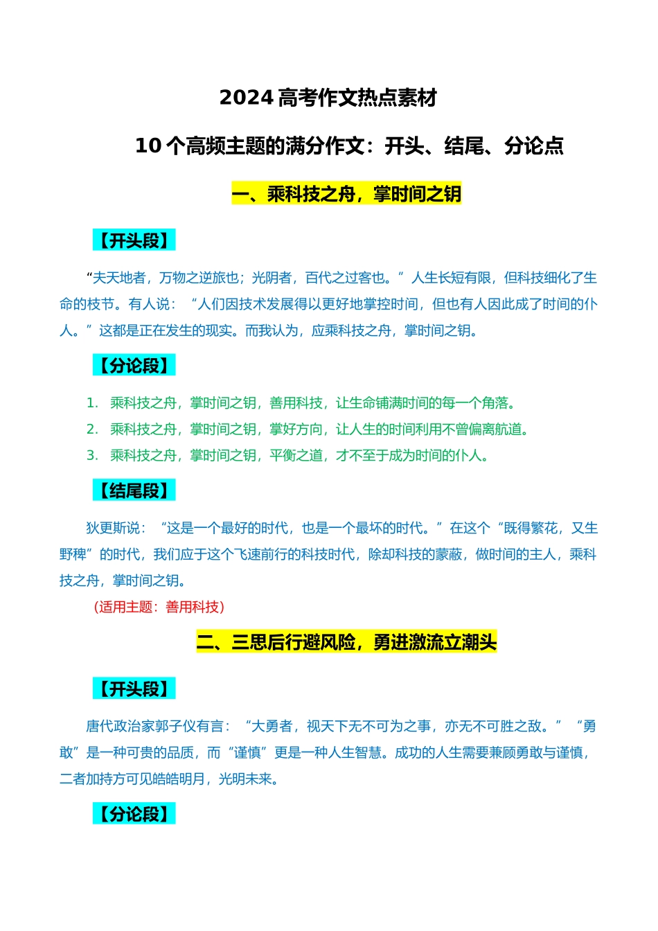 10个高频主题的满分作文:开头、结尾、分论点+18个精选标题、精彩语段和主题-备战2024学年高考语文作文月月热点素材积累运用大观园(全国通用).docx_第1页