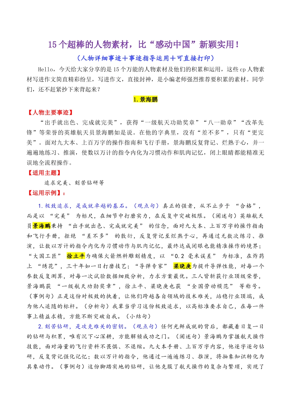 15个超棒的热点人物素材(满满正能量,媲美《感动中国》)-2026年高考语文作文写作核心技法指导(全国通用).docx_第1页