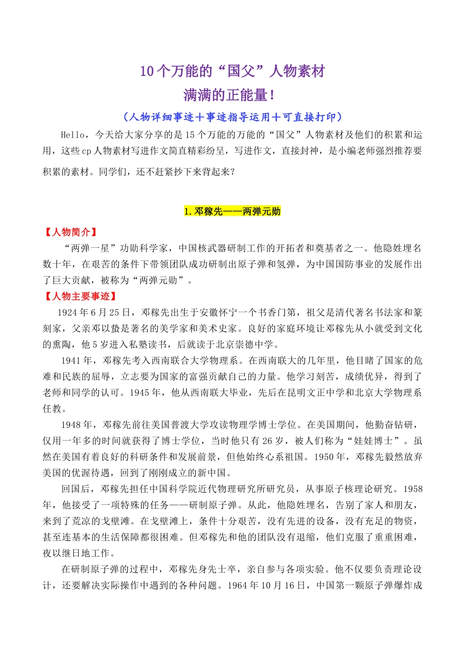 15个万能的“国父”人物素材(满满正能量)-【笔下生辉】备战2026年高考语文议论文写作秘籍.docx_第1页
