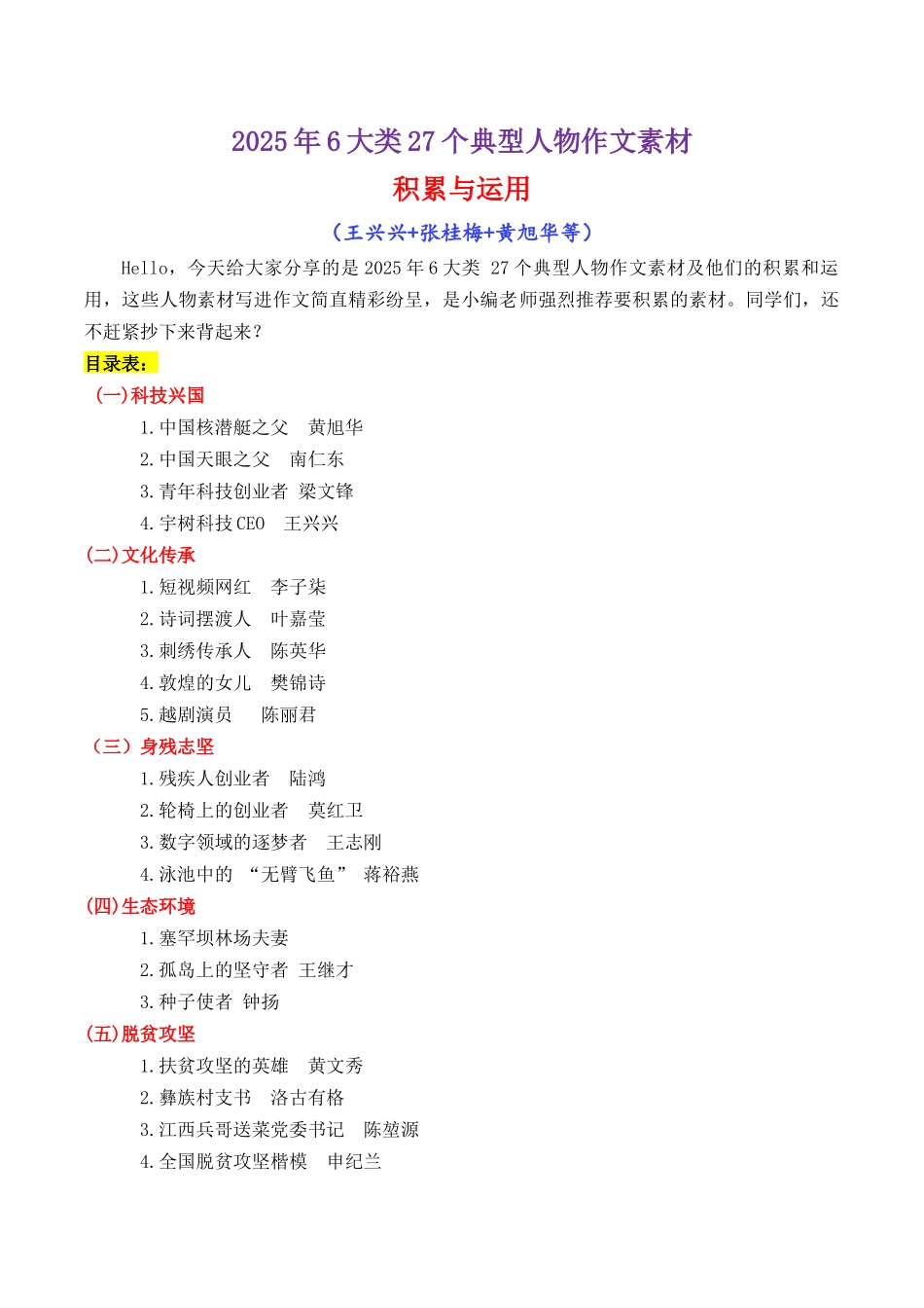 25年6大类 27个典型人物作文素材(李子柒+梁文锋+张桂梅+黄旭华等)-【笔下生辉】备战2026年高考语文议论文写作秘籍.docx_第1页