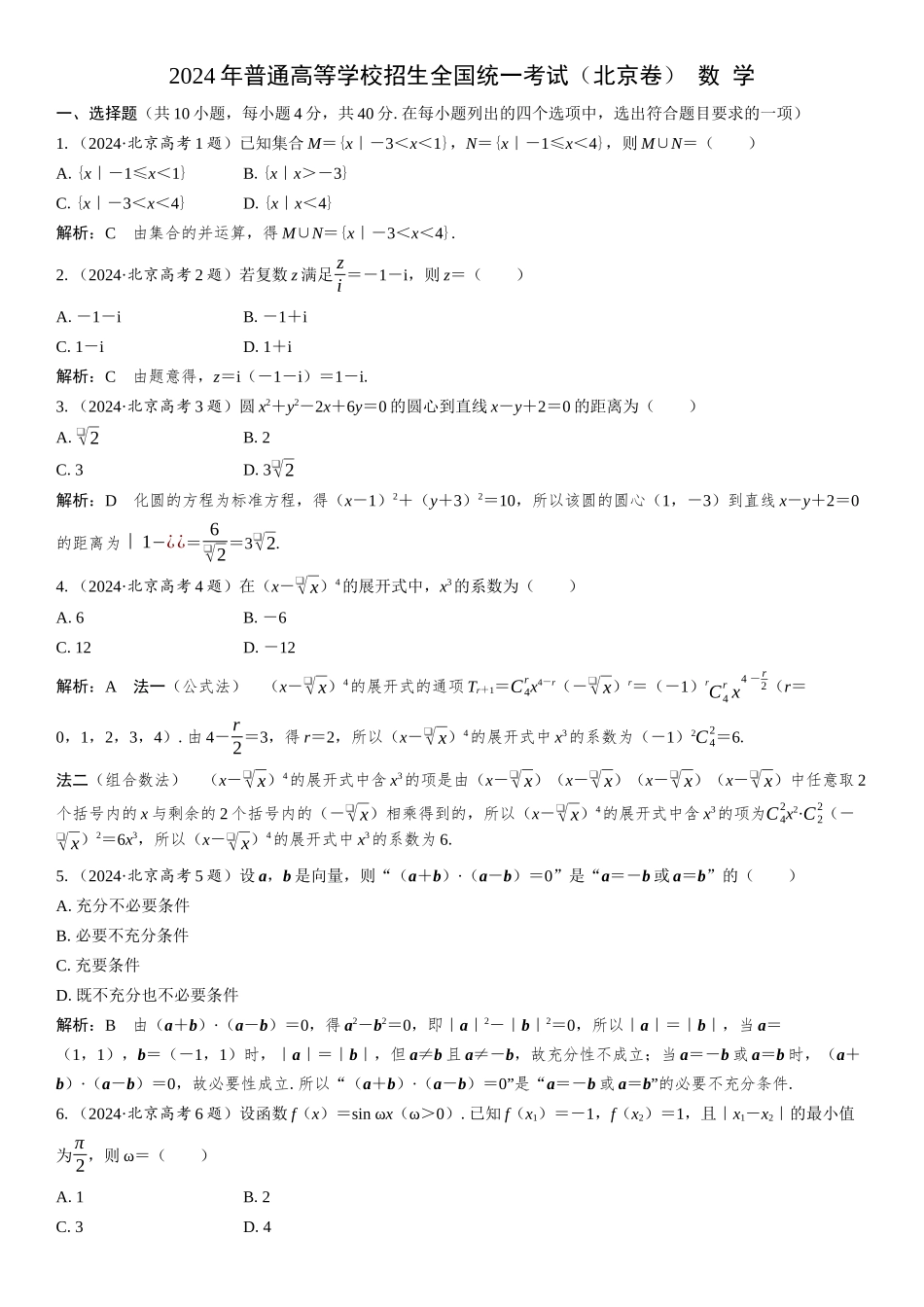 2024年普通高等学校招生全国统一考试(北京卷)数学.docx_第1页