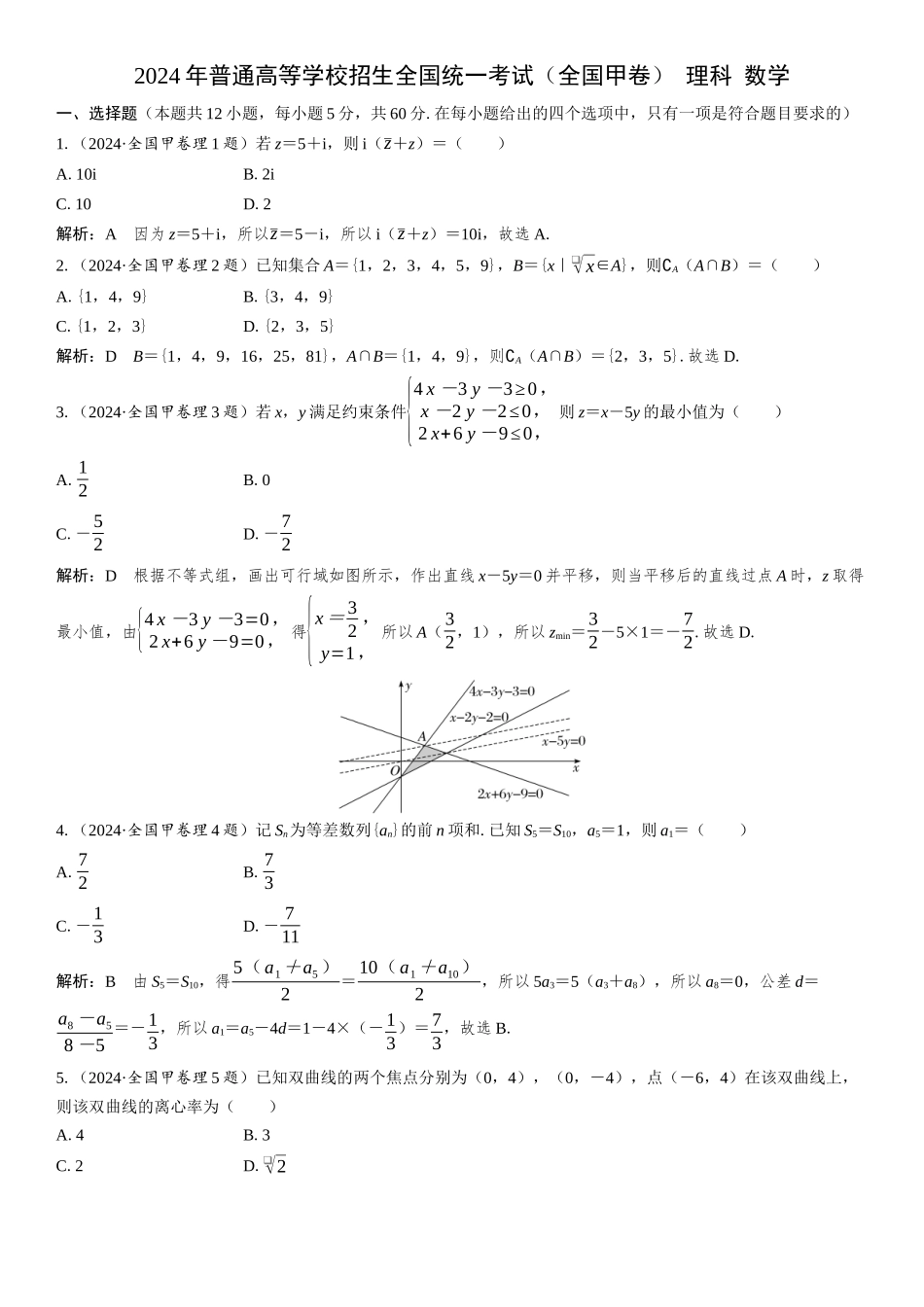 2024年普通高等学校招生全国统一考试(全国甲卷)理科 数学.docx_第1页