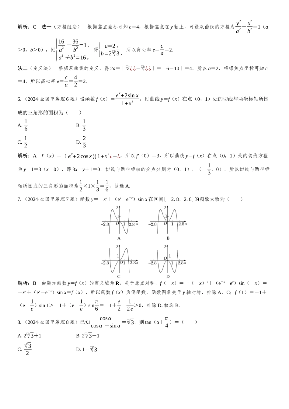 2024年普通高等学校招生全国统一考试(全国甲卷)理科 数学.docx_第2页