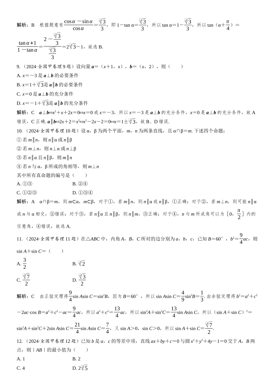 2024年普通高等学校招生全国统一考试(全国甲卷)理科 数学.docx_第3页