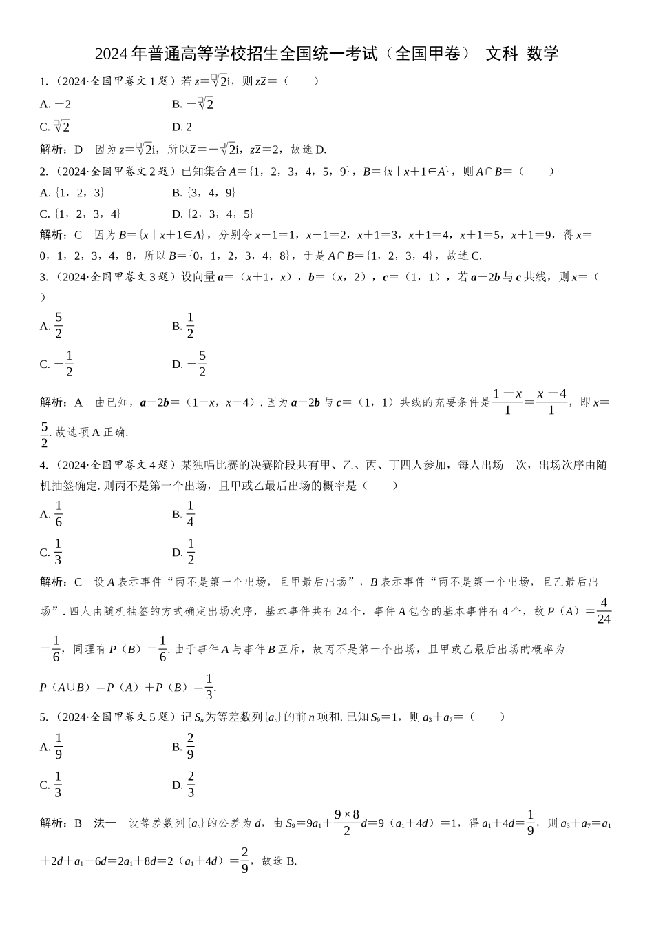 2024年普通高等学校招生全国统一考试(全国甲卷)文科 数学.docx_第1页