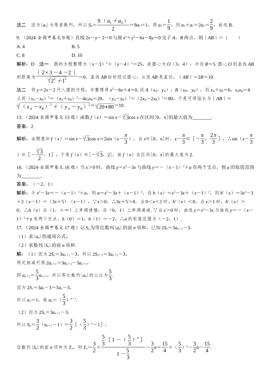 2024年普通高等学校招生全国统一考试(全国甲卷)文科 数学.docx_第2页