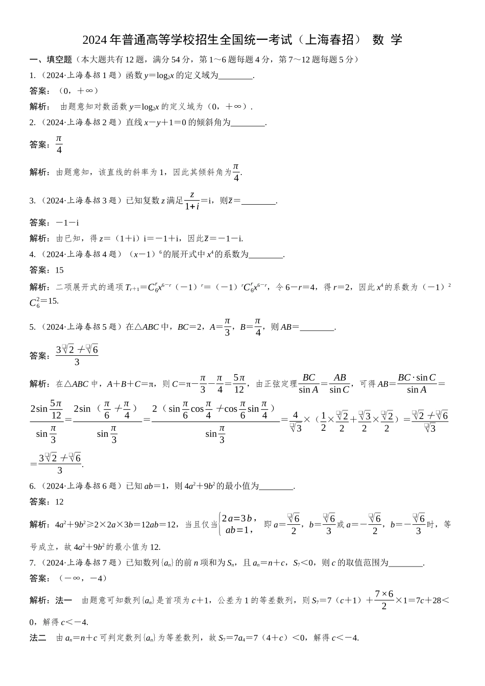 2024年普通高等学校招生全国统一考试(上海春招)数学.docx_第1页