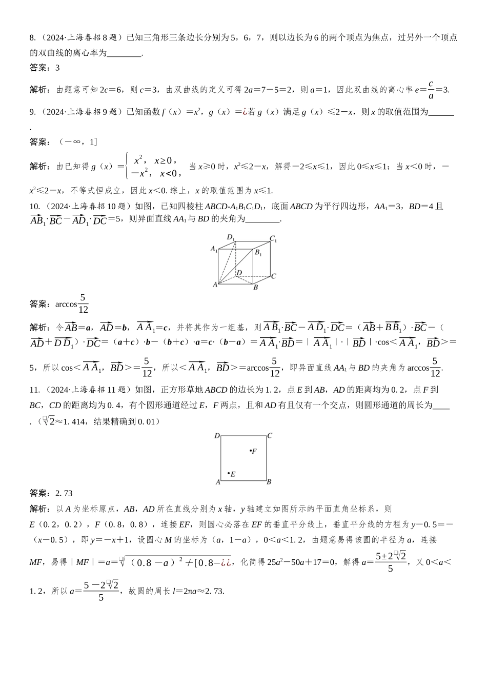 2024年普通高等学校招生全国统一考试(上海春招)数学.docx_第2页