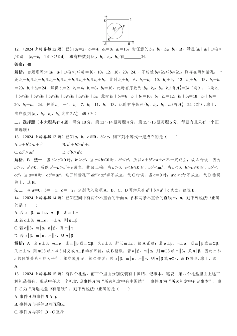2024年普通高等学校招生全国统一考试(上海春招)数学.docx_第3页