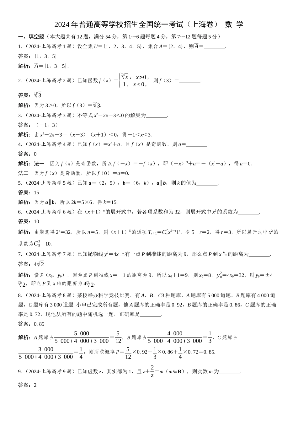 2024年普通高等学校招生全国统一考试(上海卷)数学.docx_第1页