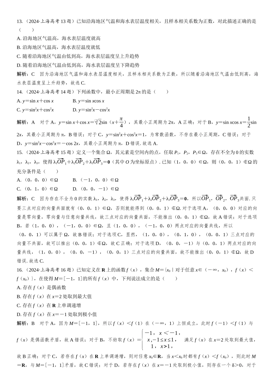 2024年普通高等学校招生全国统一考试(上海卷)数学.docx_第3页