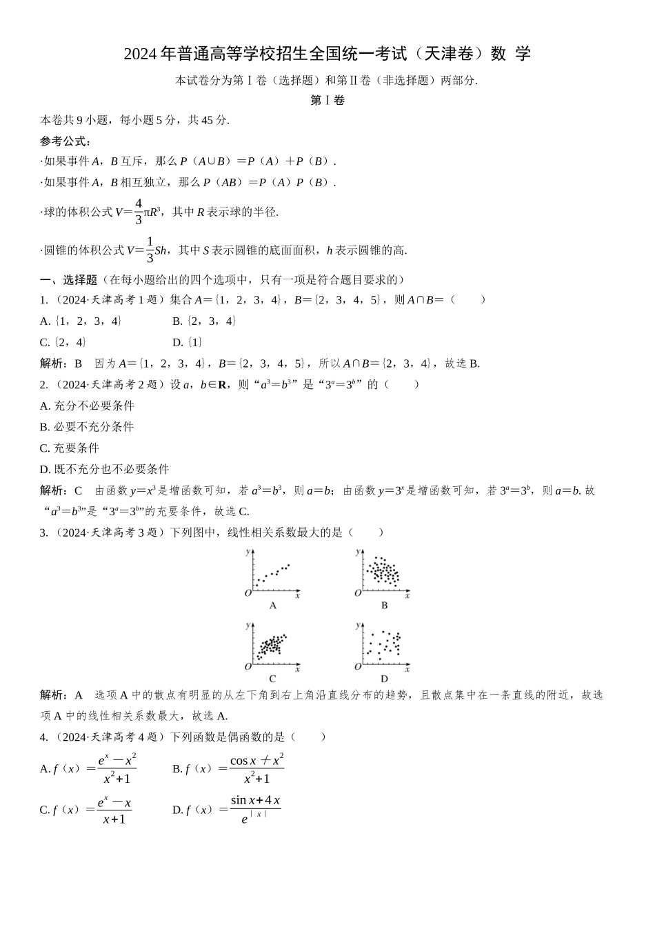 2024年普通高等学校招生全国统一考试(天津卷)数学.docx_第1页