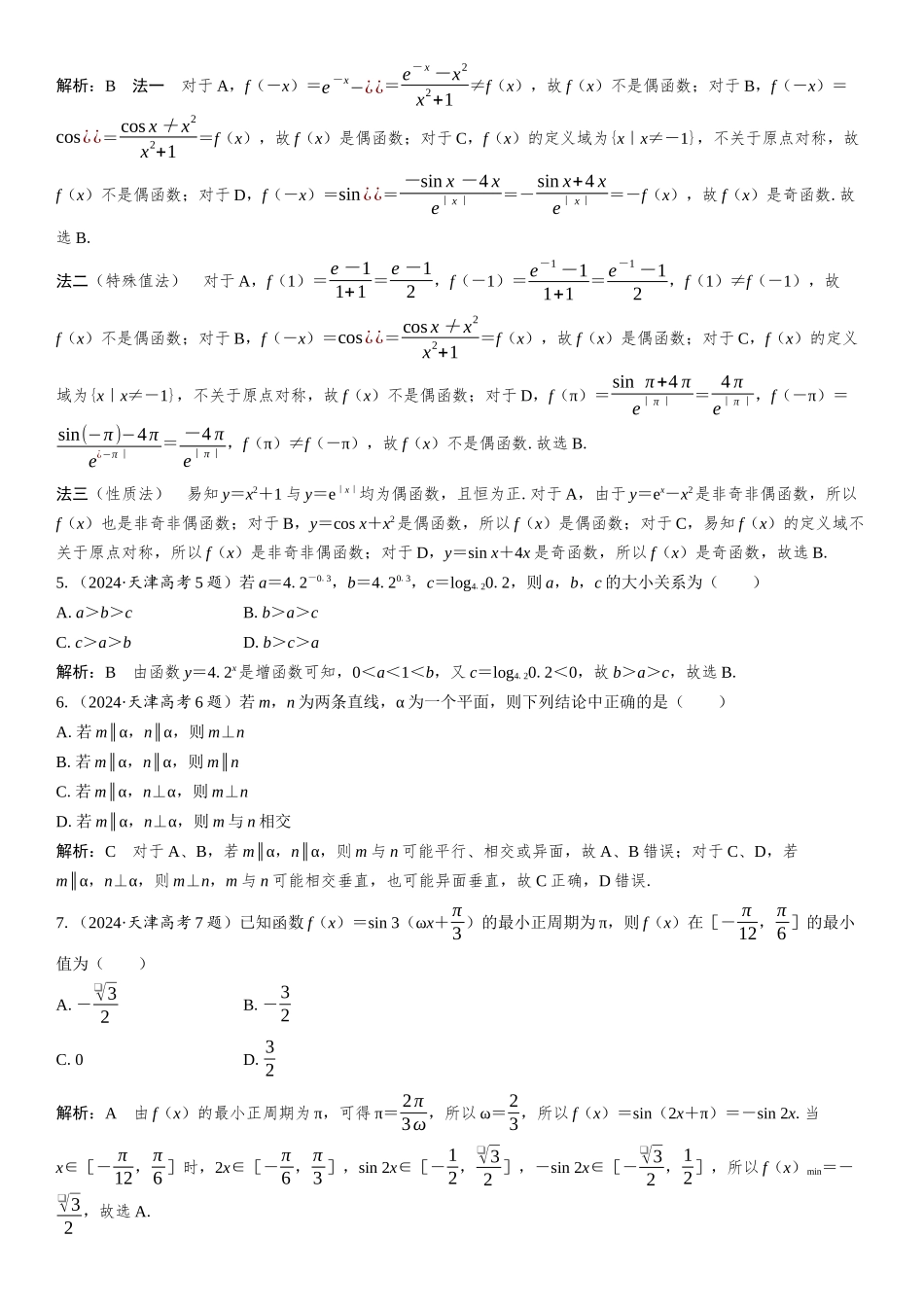 2024年普通高等学校招生全国统一考试(天津卷)数学.docx_第2页