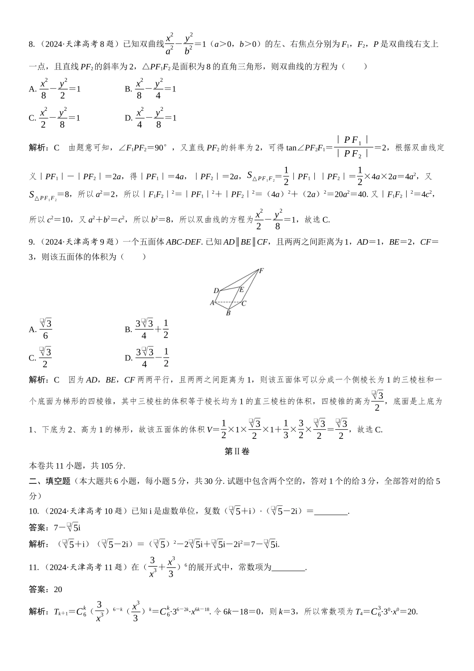 2024年普通高等学校招生全国统一考试(天津卷)数学.docx_第3页