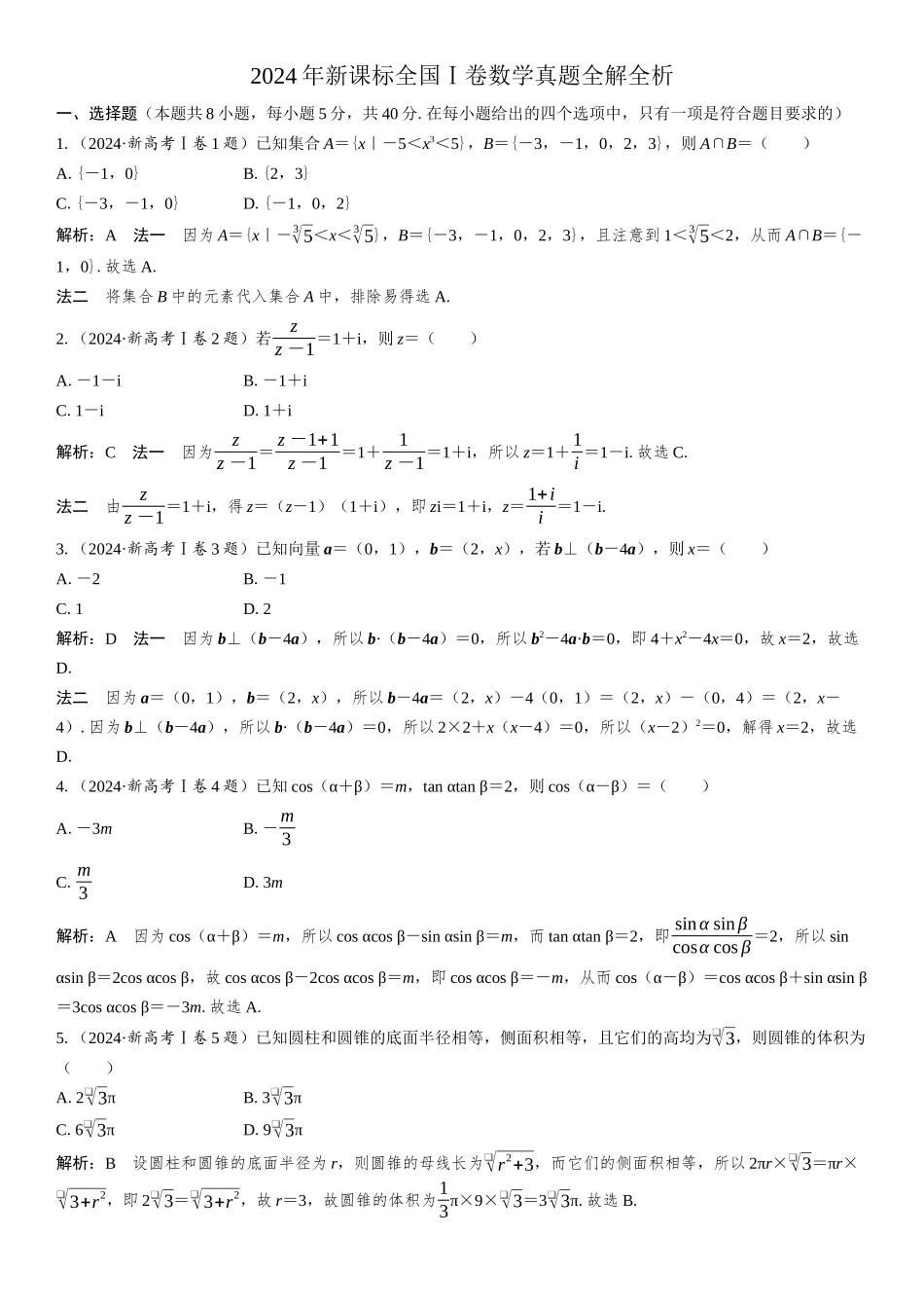 2024年新课标全国Ⅰ卷数学真题全解全析.docx_第1页