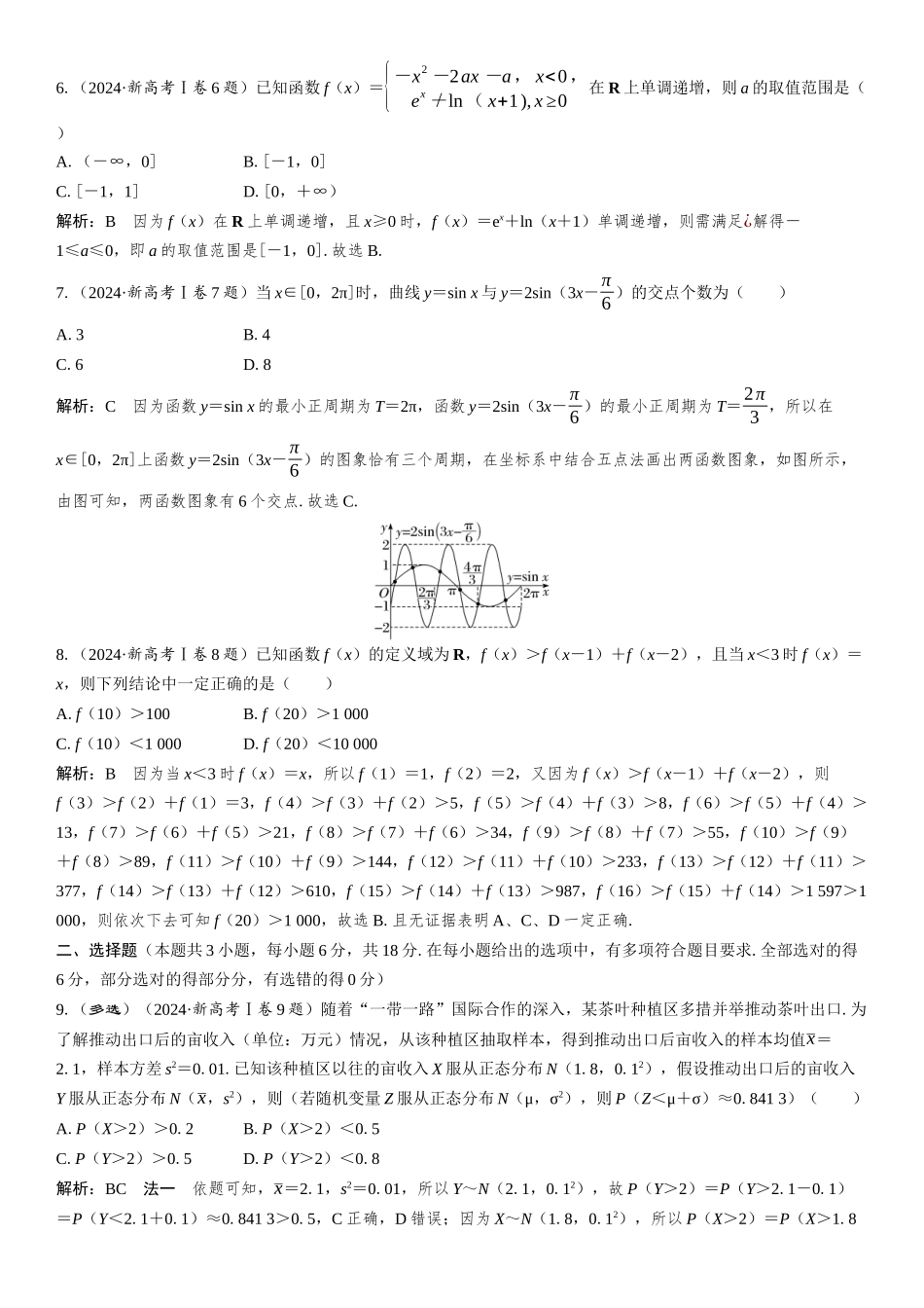 2024年新课标全国Ⅰ卷数学真题全解全析.docx_第2页