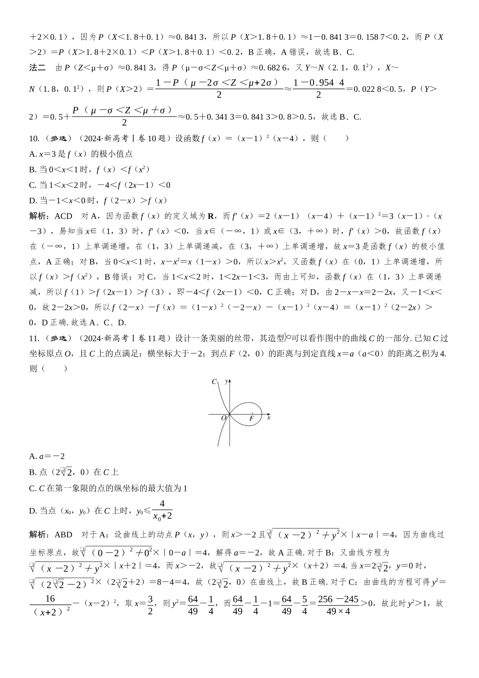 2024年新课标全国Ⅰ卷数学真题全解全析.docx_第3页