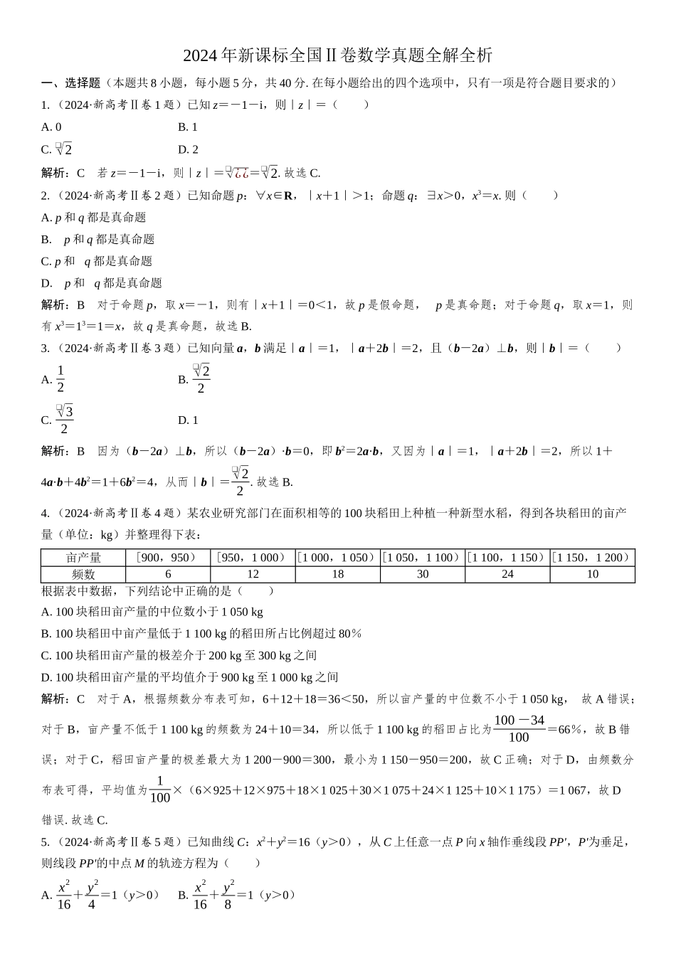 2024年新课标全国Ⅱ卷数学真题全解全析.docx_第1页