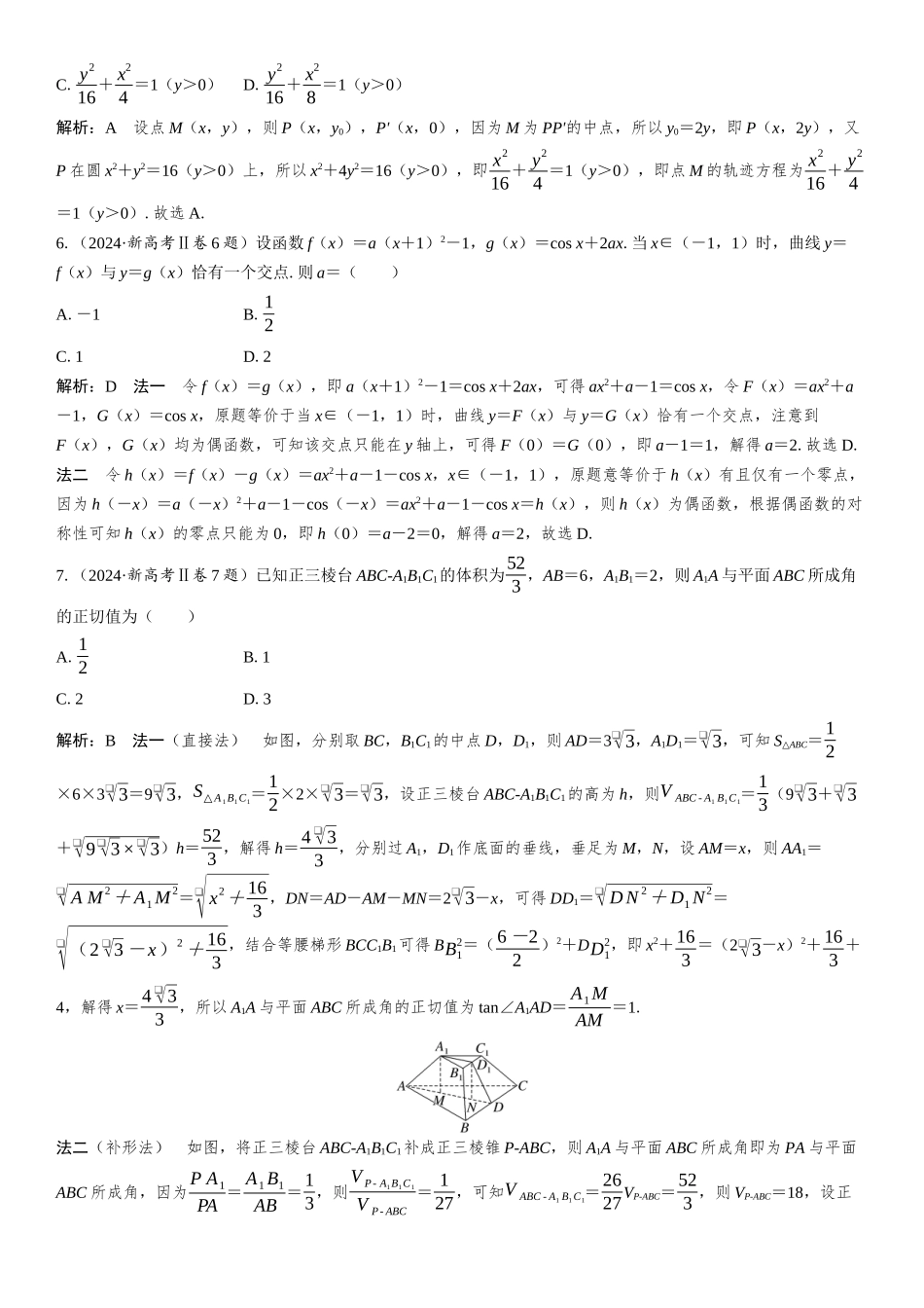 2024年新课标全国Ⅱ卷数学真题全解全析.docx_第2页
