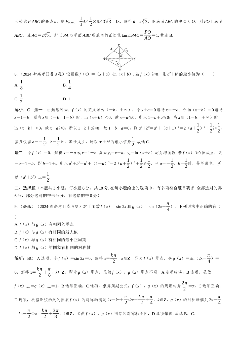 2024年新课标全国Ⅱ卷数学真题全解全析.docx_第3页