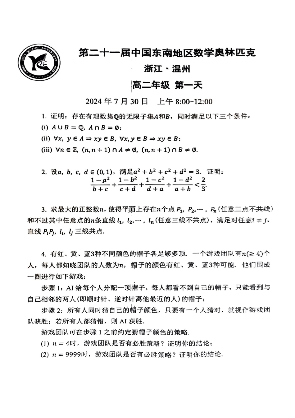 2024年中国东南地区数学奥林匹克高二年级组和高一年级组第一天试题(浙江 温州)(2024年7月30日 8:00-12:00).pdf_第1页