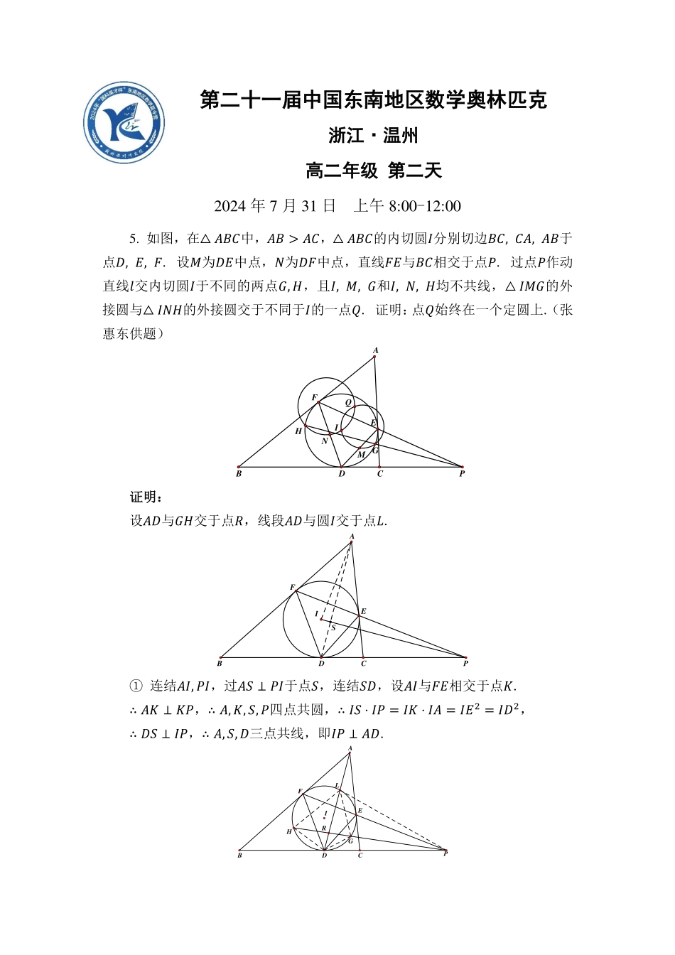 2024年中国东南地区数学奥林匹克竞赛暨中国东南地区数学夏令营“国科英才杯”试题 (7.30-7.31) 高二+高一试题 高二年级第二天答案.pdf_第1页