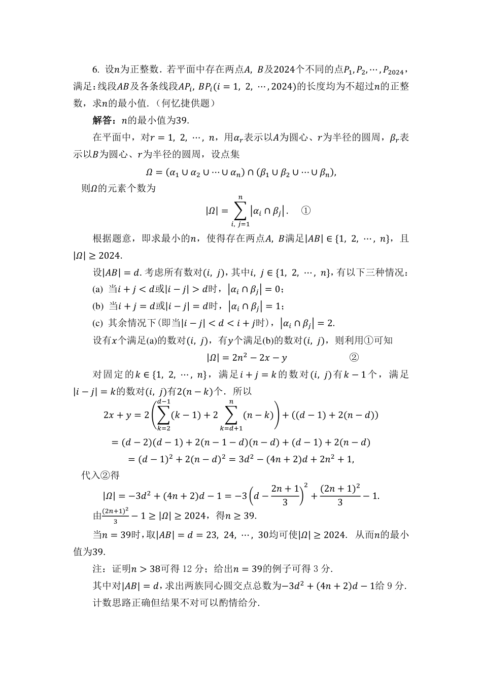 2024年中国东南地区数学奥林匹克竞赛暨中国东南地区数学夏令营“国科英才杯”试题 (7.30-7.31) 高二+高一试题 高二年级第二天答案.pdf_第3页