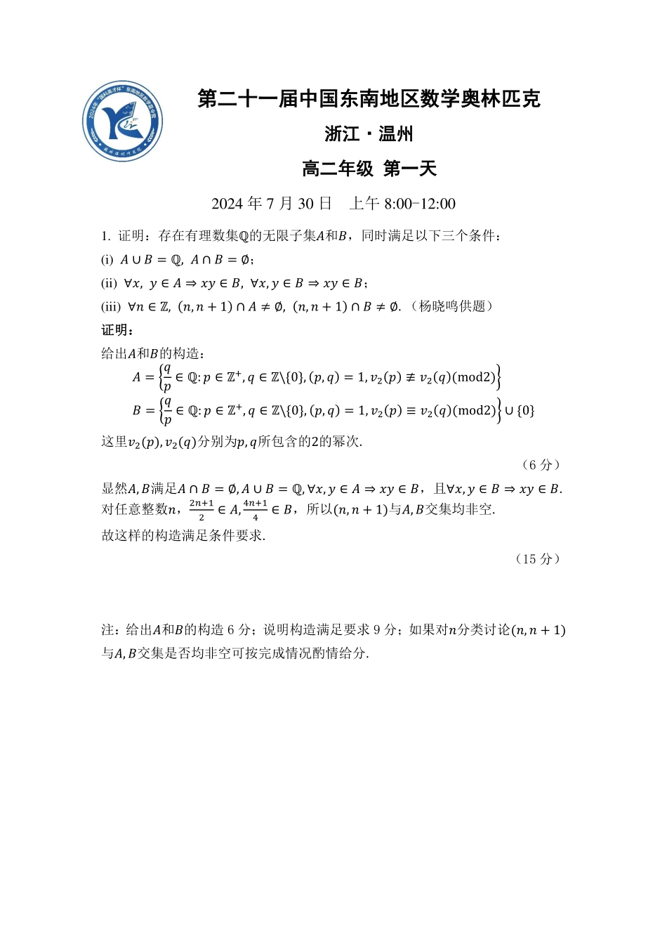 2024年中国东南地区数学奥林匹克竞赛暨中国东南地区数学夏令营“国科英才杯”试题 (7.30-7.31) 高二+高一试题 高二年级第一天答案.pdf_第1页
