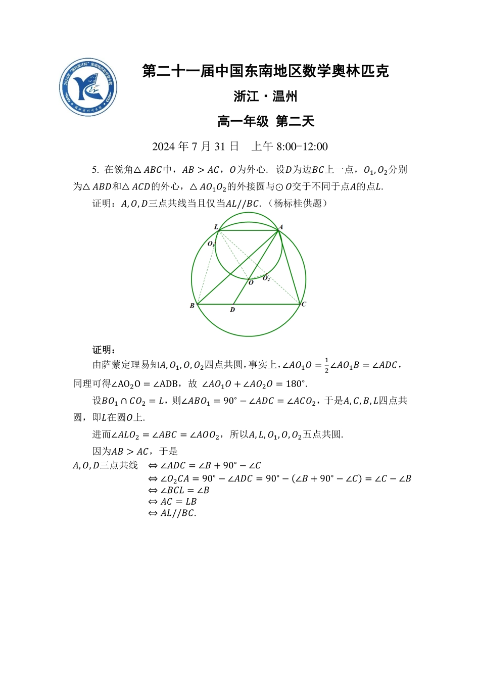 2024年中国东南地区数学奥林匹克竞赛暨中国东南地区数学夏令营“国科英才杯”试题 (7.30-7.31) 高二+高一试题 高一年级第二天答案.pdf_第1页