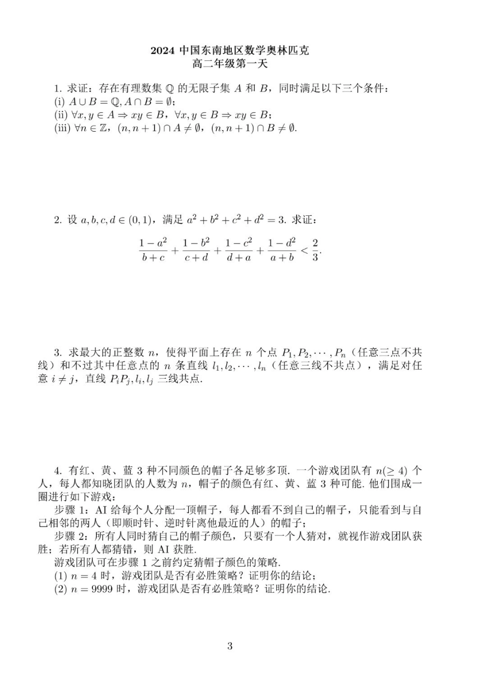 2024年中国东南地区数学奥林匹克竞赛暨中国东南地区数学夏令营“国科英才杯”试题 (7.30-7.31) 高二+高一试题.pdf_第3页