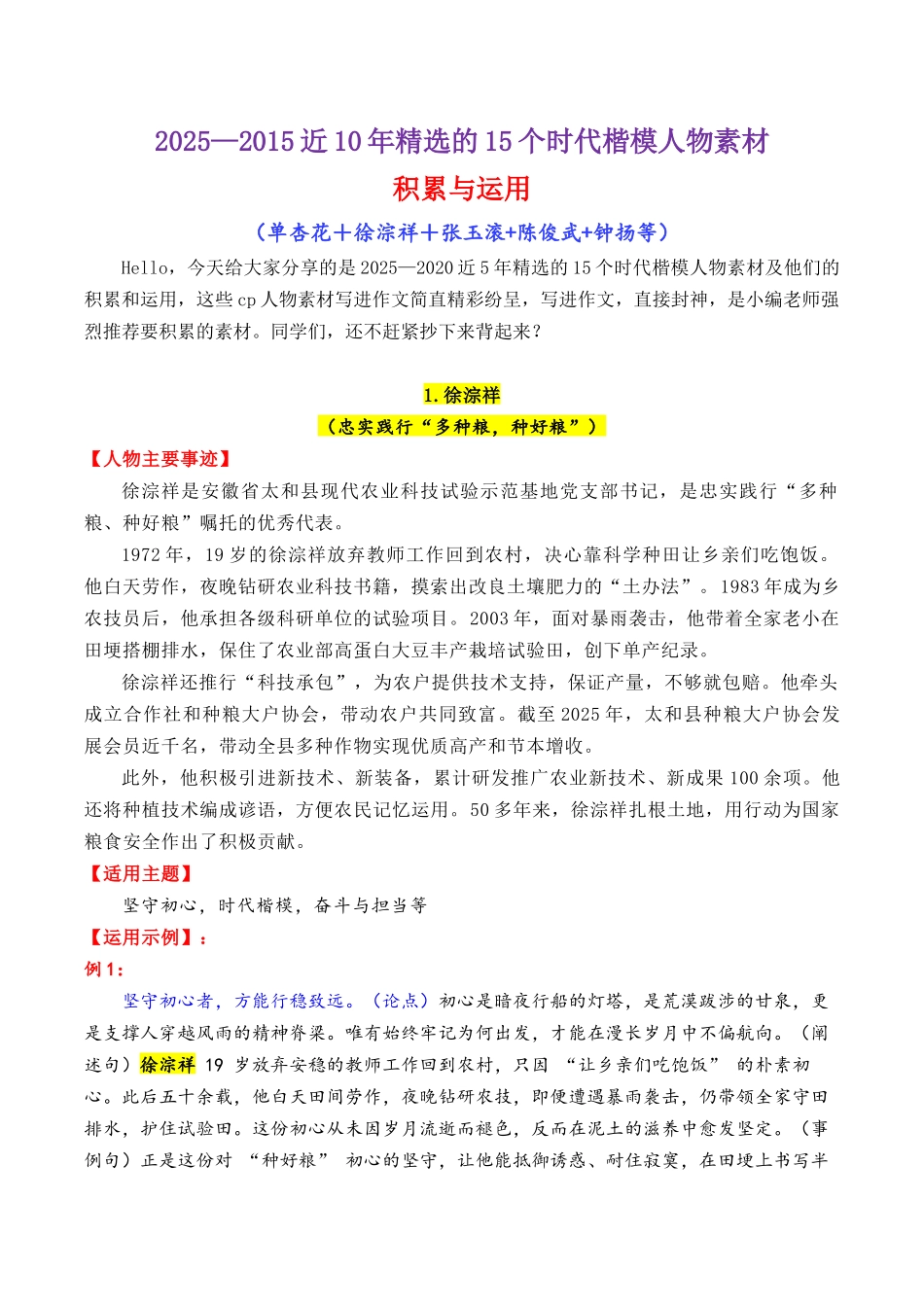 2025—2015近10年精选的15个时代楷模人物素材积累与运用(单杏花+徐淙祥+张玉滚+陈俊武+钟扬)-2026年高考语文作文写作核心技....docx_第1页