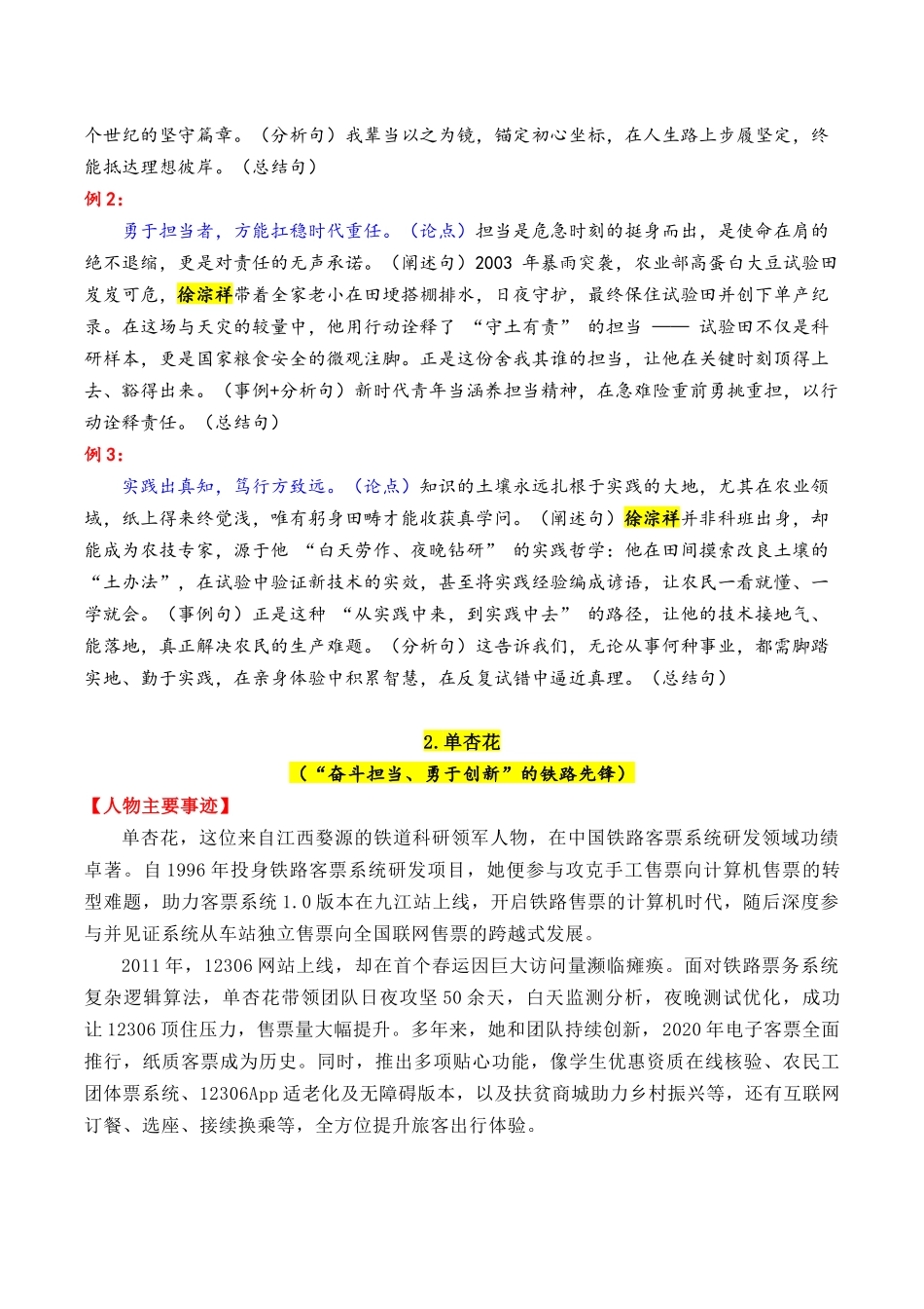 2025—2015近10年精选的15个时代楷模人物素材积累与运用(单杏花+徐淙祥+张玉滚+陈俊武+钟扬)-2026年高考语文作文写作核心技....docx_第2页