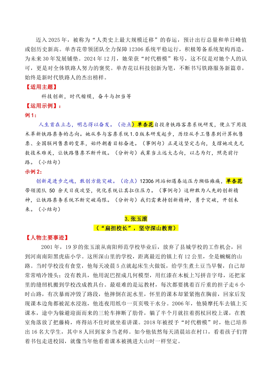2025—2015近10年精选的15个时代楷模人物素材积累与运用(单杏花+徐淙祥+张玉滚+陈俊武+钟扬)-2026年高考语文作文写作核心技....docx_第3页