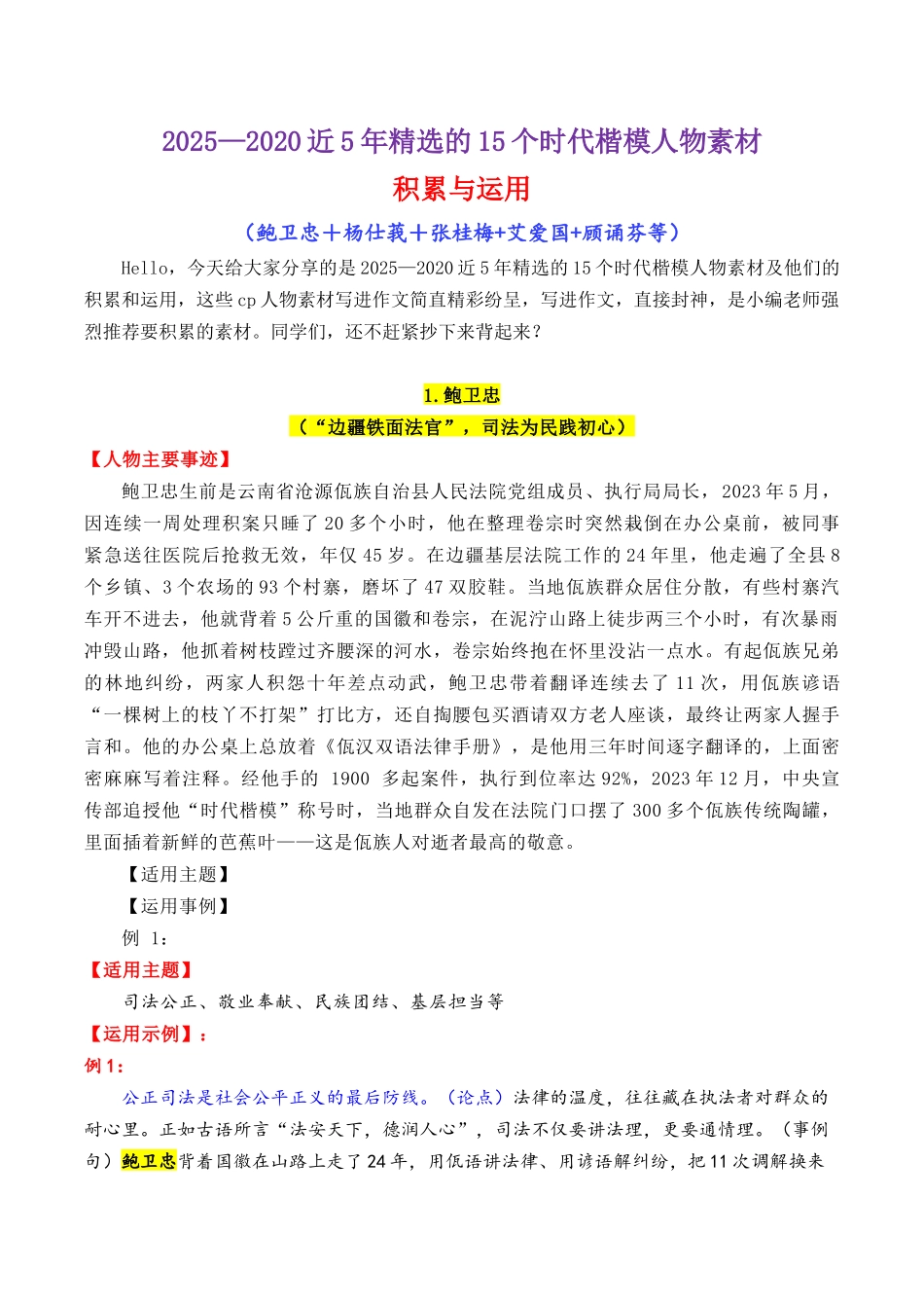 2025—2020近5年精选的15个时代楷模人物素材积累与运用(鲍卫忠+杨仕莪+张桂梅+艾爱国+顾诵芬等)-2026年高考语文作文写作核心....docx_第1页