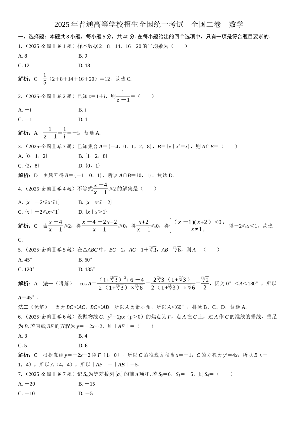 2025年普通高等学校招生全国统一考试 全国二卷 数学.docx_第1页