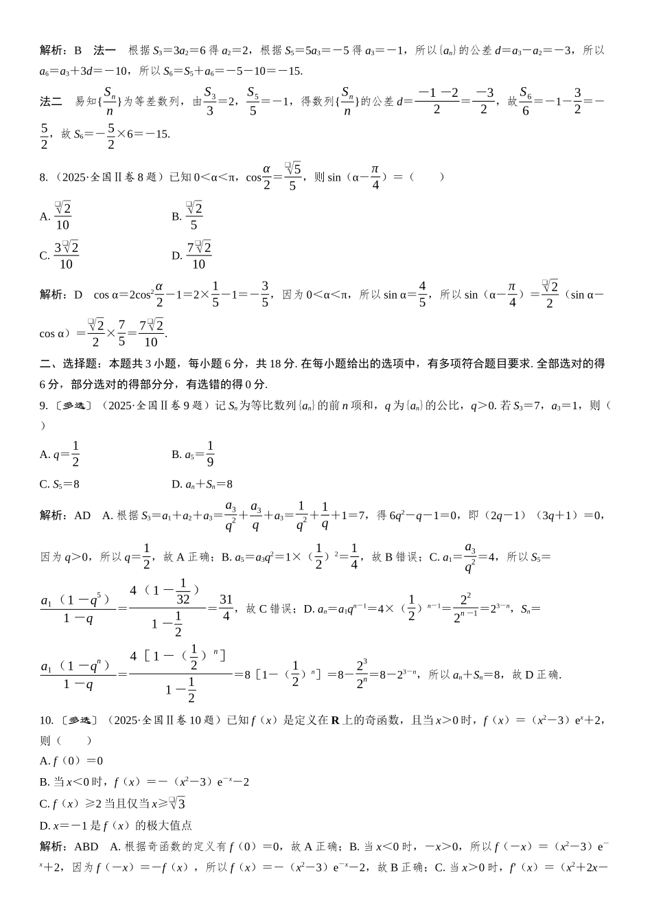 2025年普通高等学校招生全国统一考试 全国二卷 数学.docx_第2页