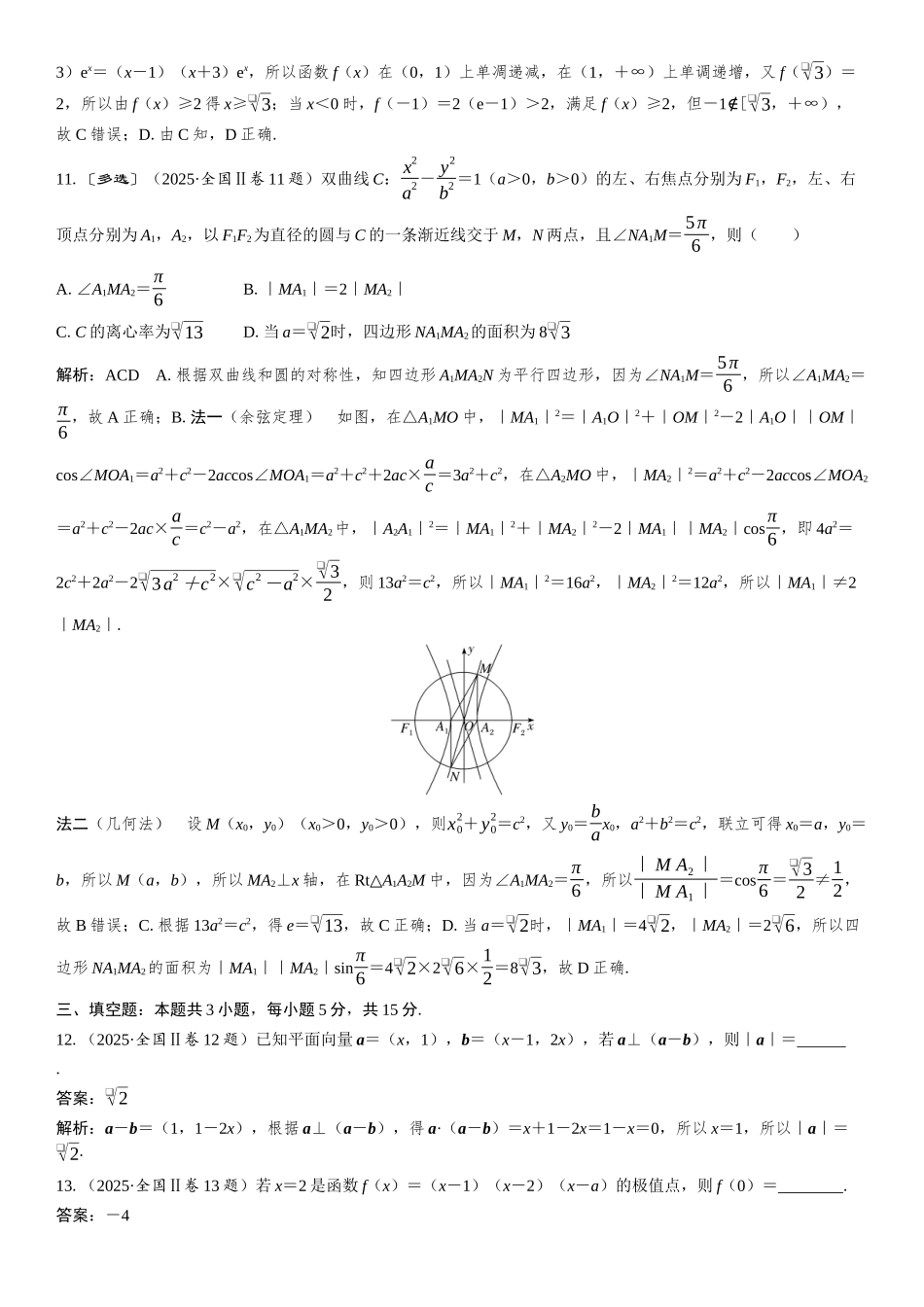 2025年普通高等学校招生全国统一考试 全国二卷 数学.docx_第3页