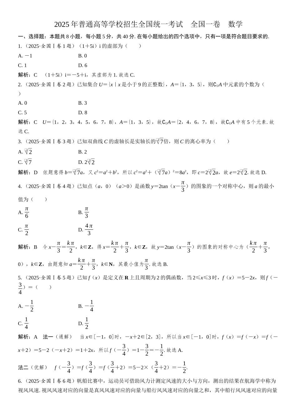 2025年普通高等学校招生全国统一考试 全国一卷 数学.docx_第1页