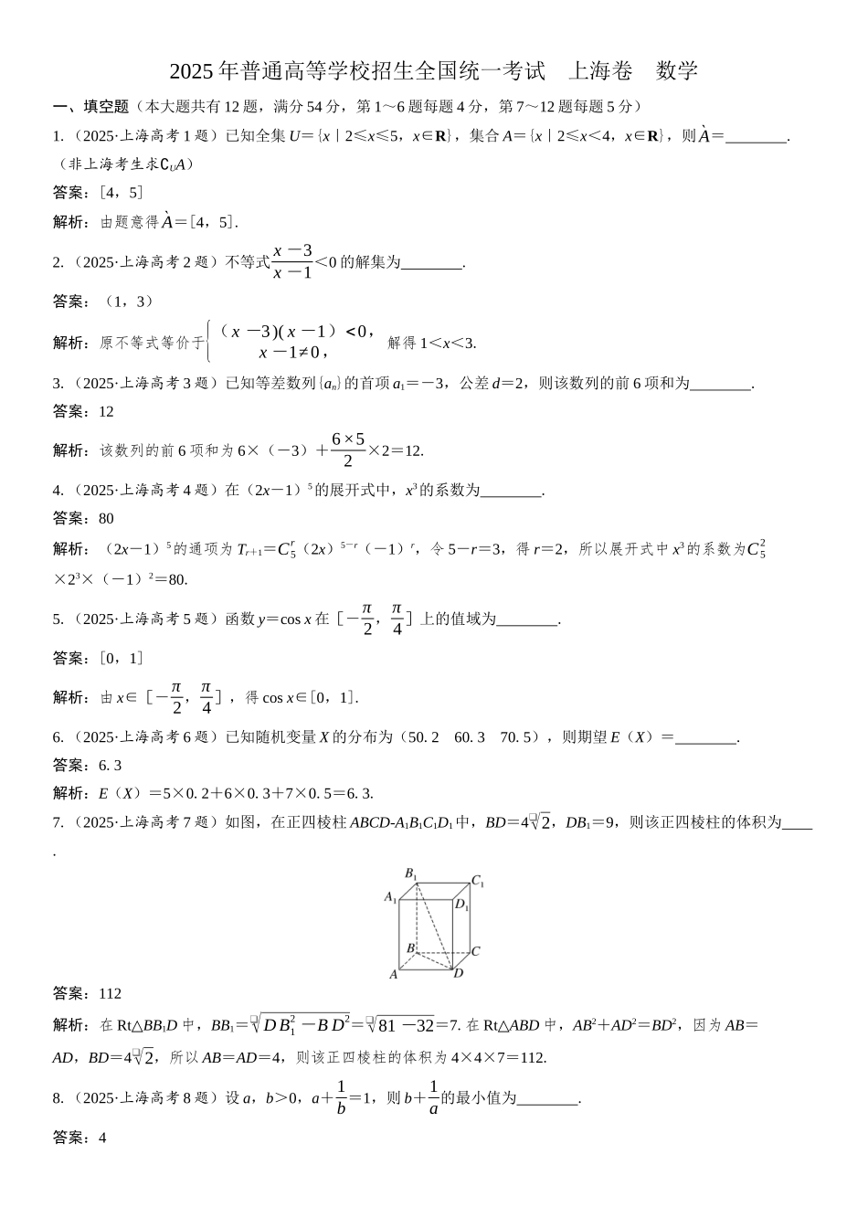 2025年普通高等学校招生全国统一考试 上海卷 数学.docx_第1页