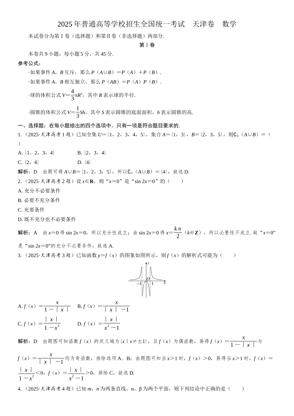 2025年普通高等学校招生全国统一考试 天津卷 数学.docx_第1页
