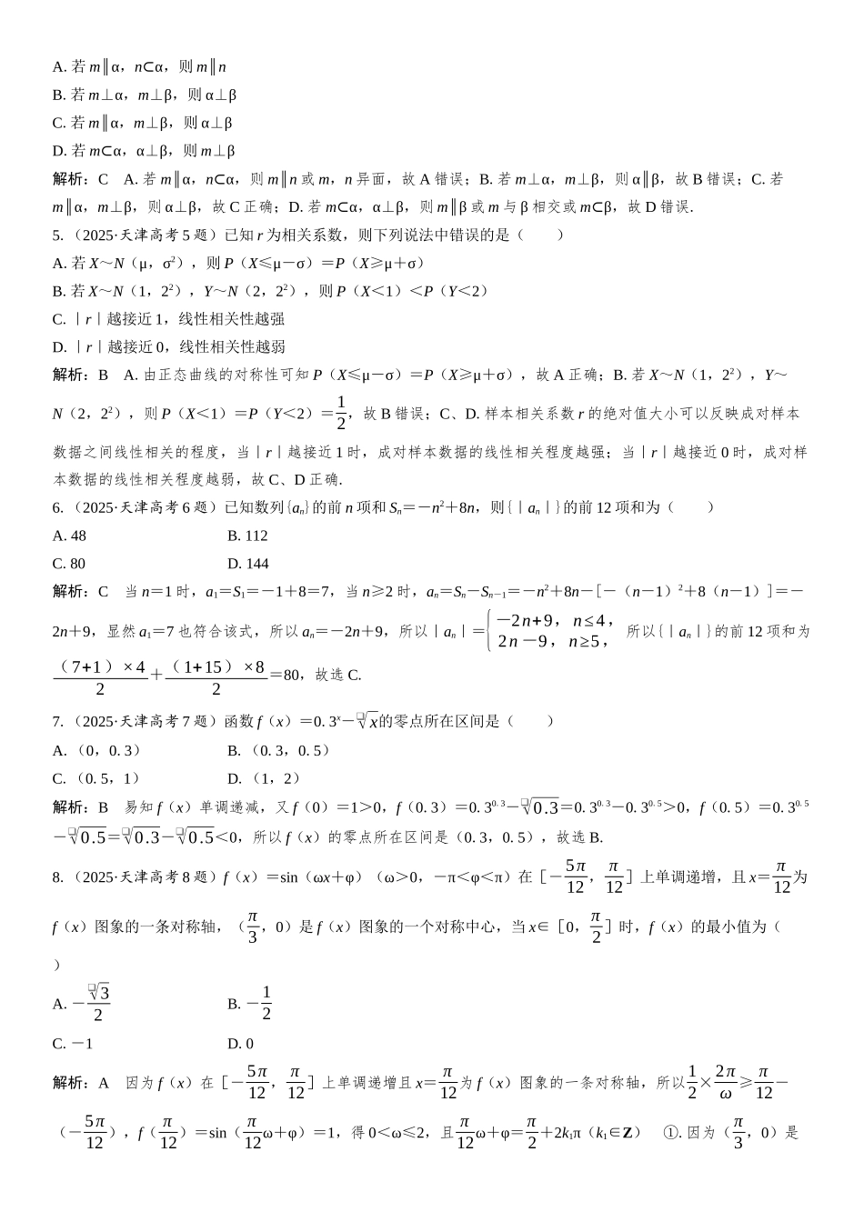 2025年普通高等学校招生全国统一考试 天津卷 数学.docx_第2页