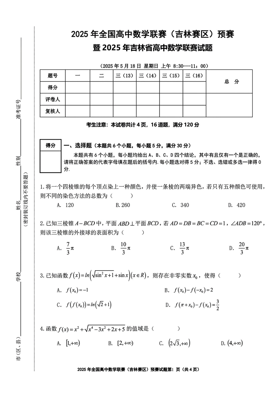 2025年全国高中数学联赛-吉林省预赛真题+答案.pdf_第1页