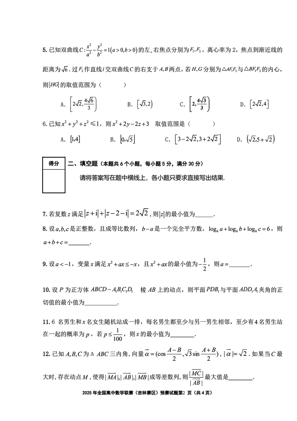 2025年全国高中数学联赛-吉林省预赛真题+答案.pdf_第2页
