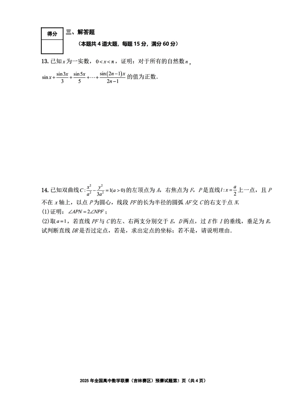 2025年全国高中数学联赛-吉林省预赛真题+答案.pdf_第3页